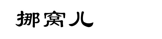 挪窝儿