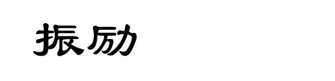 振励