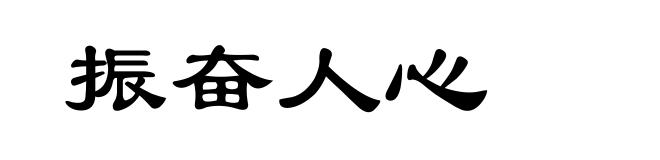振奋人心