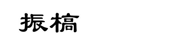 振槁