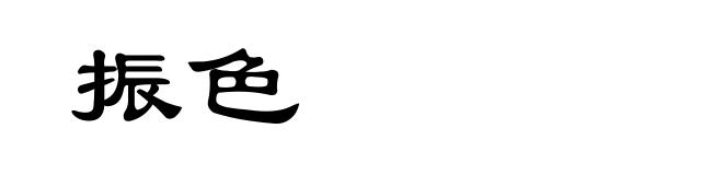 振色