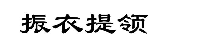 振衣提领