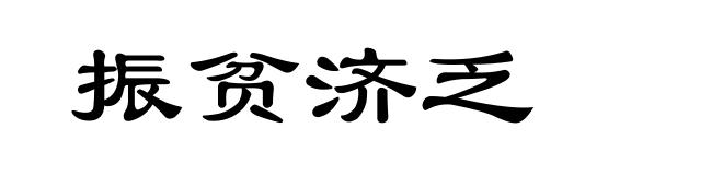 振贫济乏