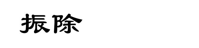 振除