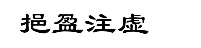 挹盈注虚