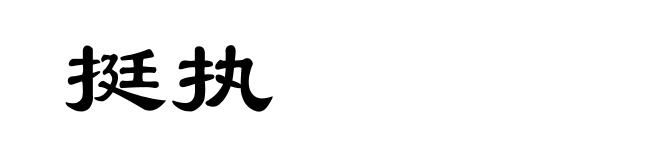 挺执