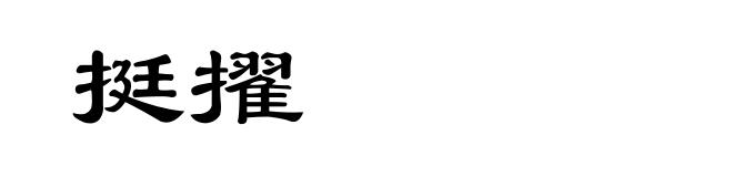 挺擢