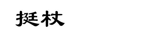 挺杖