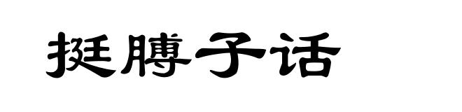 挺膊子话