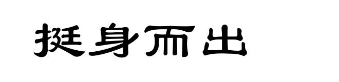 挺身而出