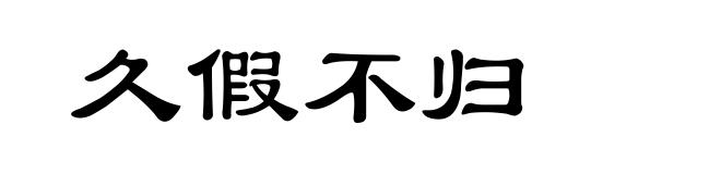 久假不归