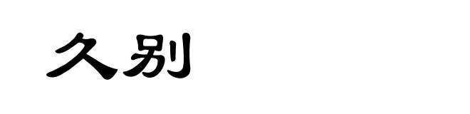 久别