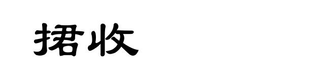 捃收