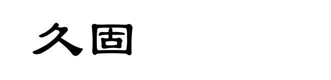 久固