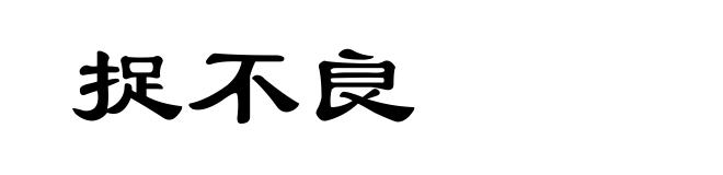 捉不良