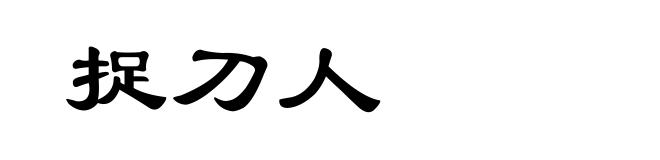 捉刀人