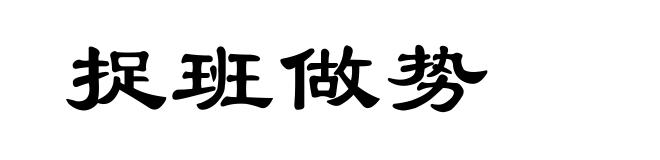 捉班做势