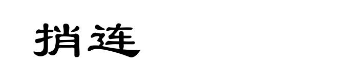 捎连