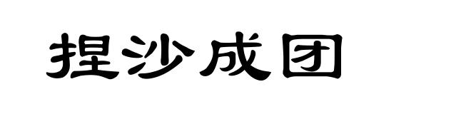 捏沙成团