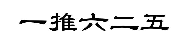 一推六二五