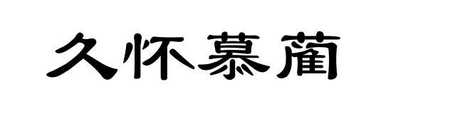 久怀慕蔺