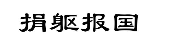 捐躯报国