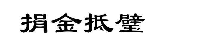捐金抵璧