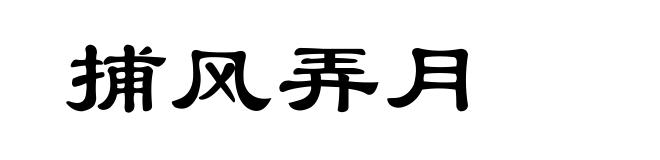 捕风弄月