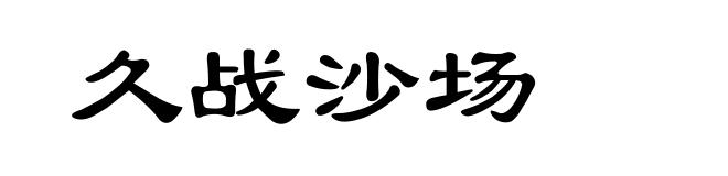 久战沙场