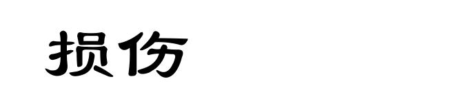 损伤