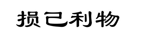 损己利物