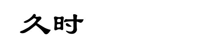 久时