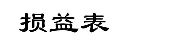损益表