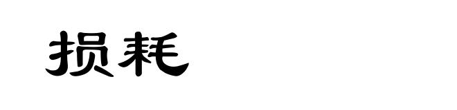 损耗