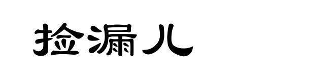 捡漏儿