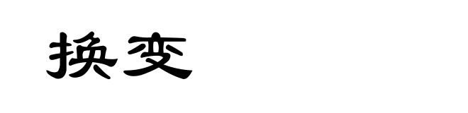换变