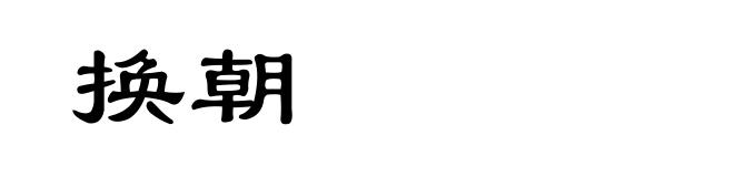 换朝