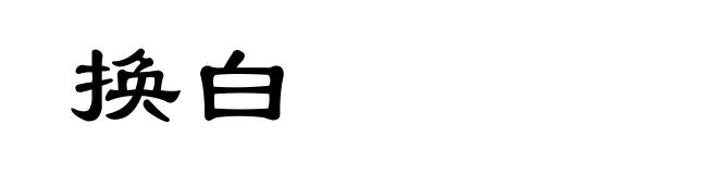 换白