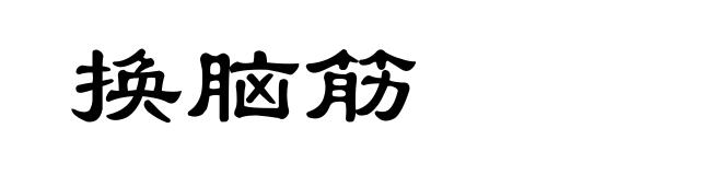 换脑筋