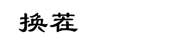 换茬