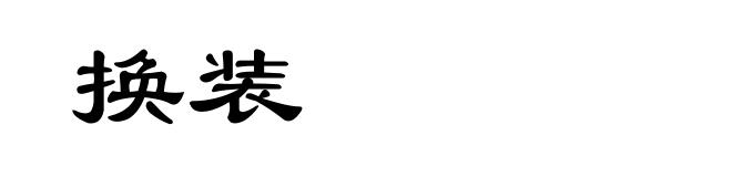 换装