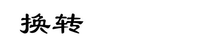 换转