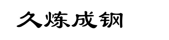 久炼成钢