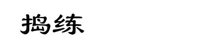捣练