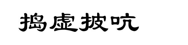 捣虚披吭