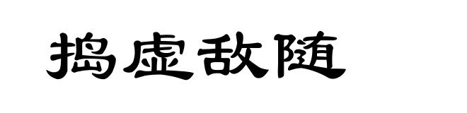 捣虚敌随
