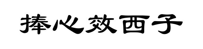 捧心效西子