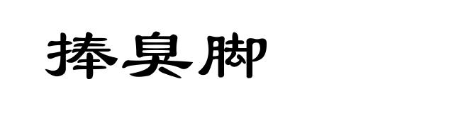 捧臭脚