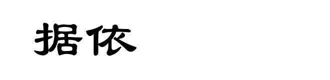 据依