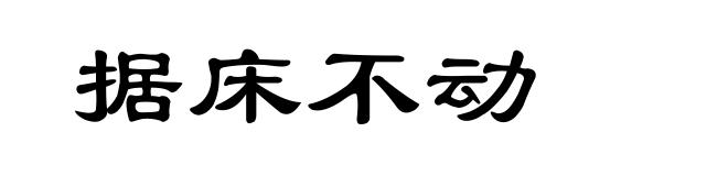 据床不动